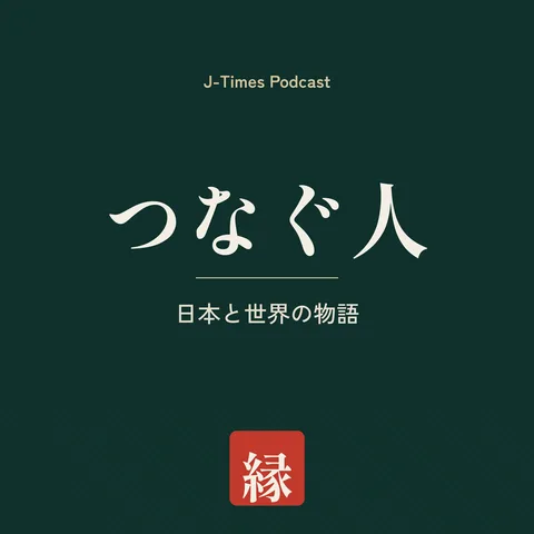 つなぐ人 — 日本と世界の物語