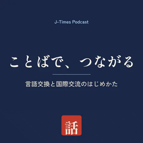 ことばで、つながる