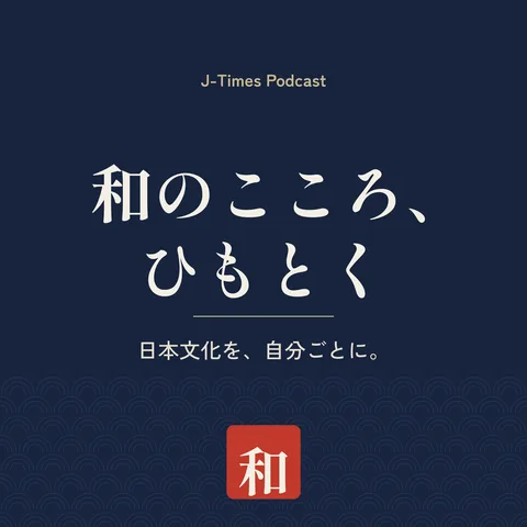 和のこころ、ひもとく