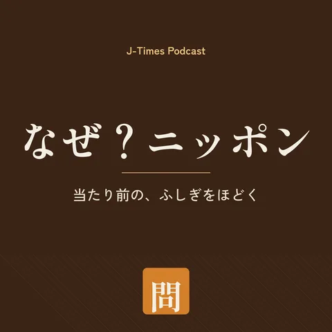 なぜ?ニッポン