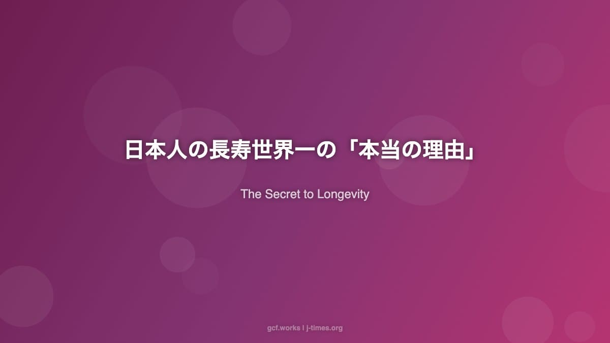 日本人の平均寿命「世界一」の本当の理由:医療でも遺伝でもなかった