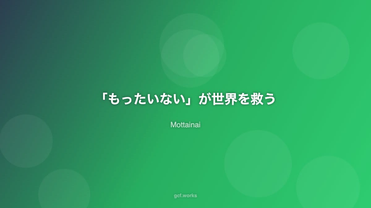 「もったいない」が世界を救う:日本発サステナビリティ思想の衝撃