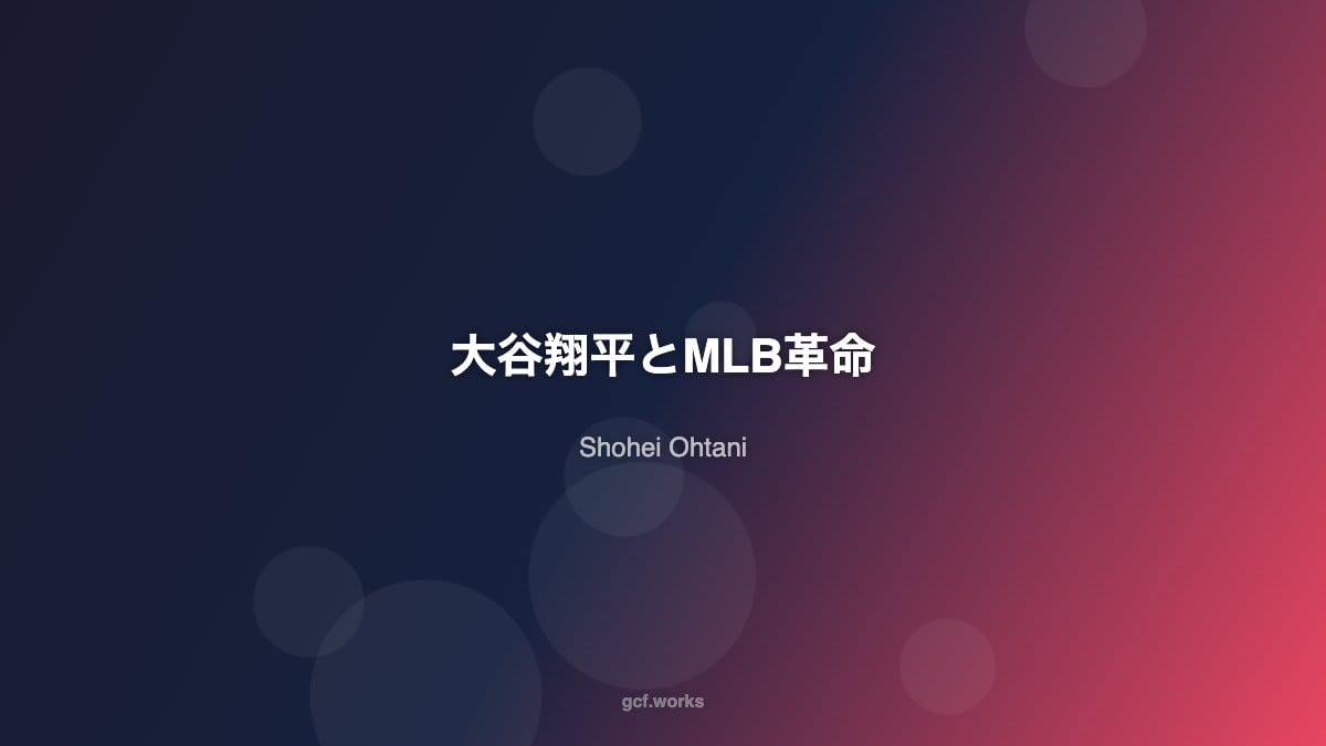 大谷翔平とMLB革命:アメリカが日本人選手に熱狂する理由