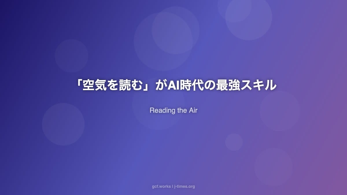 「空気を読む」は世界最先端のスキルだった:AI時代に日本人が持つ隠れた優位性