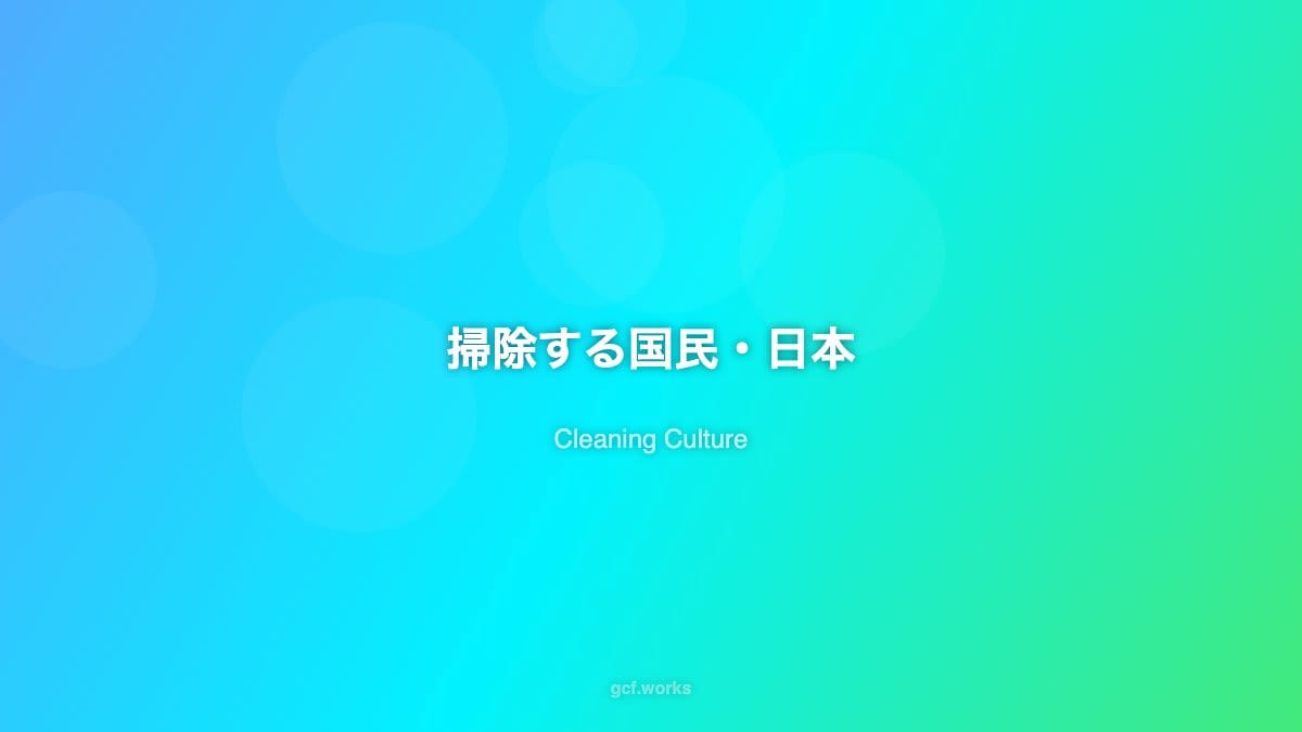 掃除する国民:日本の清掃文化はなぜ世界で称賛されるのか