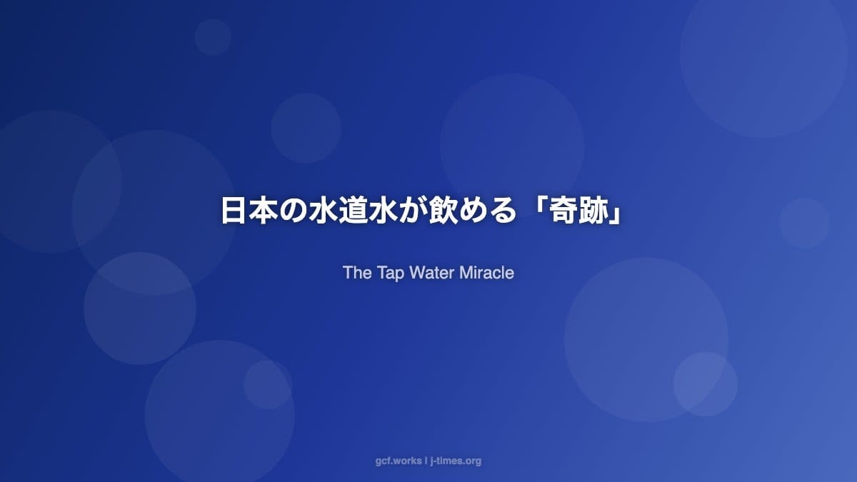 日本の水道水が飲める「奇跡」:世界196カ国中たった15カ国の特権