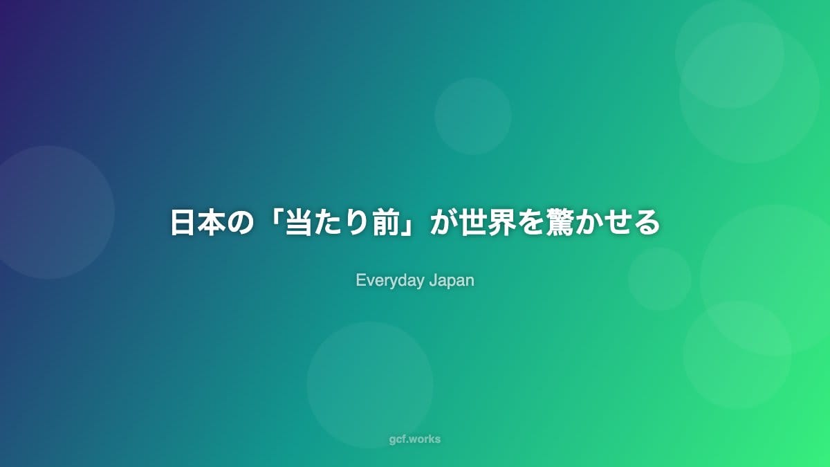日本の「当たり前」が世界を驚かせる:外国人が衝撃を受ける日常の風景