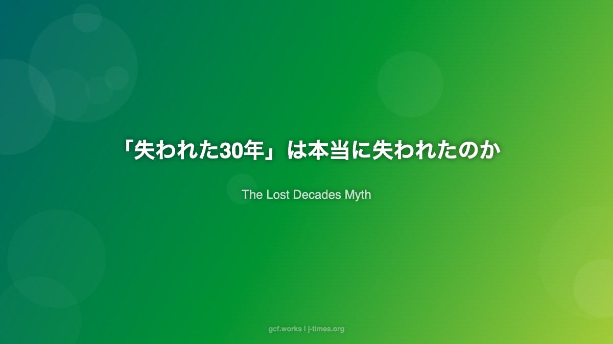「失われた30年」は本当に失われたのか:データが覆す日本衰退論の嘘